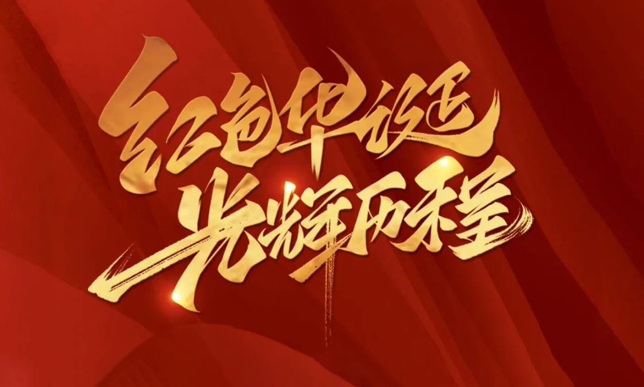 紅色華誕，光輝歷程，不忘初心，砥礪前行