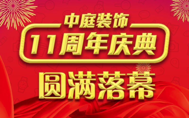 引爆年終家裝熱潮丨中庭裝飾集團11周年慶典終極抽獎，圓滿落幕