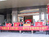 中航聯(lián)集團 關(guān)愛兒童，讓愛飛揚——南寧市社會福利院公益行