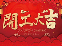 中庭裝飾集團(tuán) | 正月初八，開工大吉！