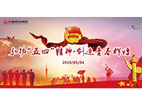 五四青年節(jié) | 奮斗，是青春最亮麗的底色！