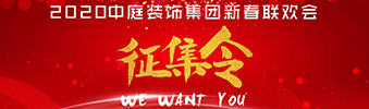 I WANT YOU！| 2020中庭裝飾集團(tuán)新春聯(lián)歡會征集令biu~