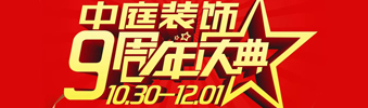 【中庭裝飾集團(tuán)】九周年慶典抽獎晚會——往后的日子，我們?yōu)槟膼奂冶ｑ{護(hù)航