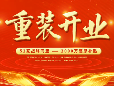 中庭裝飾重裝開(kāi)業(yè)，2000萬(wàn)感恩補(bǔ)貼，最高每戶(hù)可省6.8萬(wàn)
