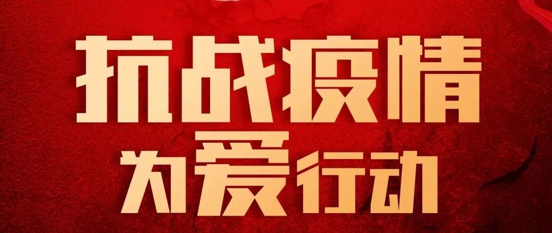抗疫攻堅，人人有責丨中庭集團首批員工愛心募捐已到位