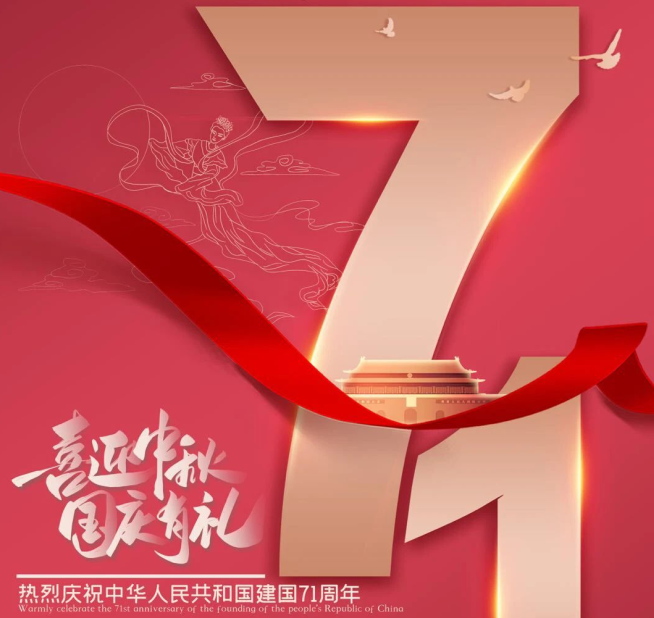 祝福祖國(guó)生日快樂(lè)！