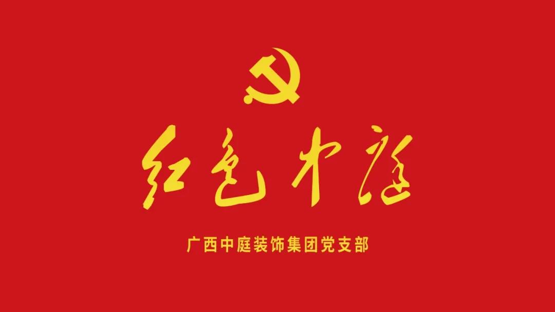 紅色中庭丨南寧市兩新組織黨建工作書記重點培訓(xùn)班開課，集團(tuán)作為唯一家裝行業(yè)企業(yè)黨支部參加。