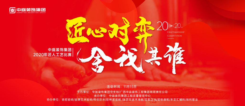 匠心對弈·舍我其誰丨中庭裝飾集團2020年匠人工藝比賽即將開啟！